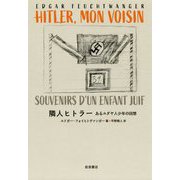 隣人ヒトラー―あるユダヤ人少年の回想 [単行本]