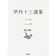 伊丹十三選集〈2〉好きと嫌い [全集叢書]