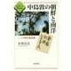 中島敦の朝鮮と南洋―二つの植民地体験(シリーズ日本の中の世界史) [全集叢書]
