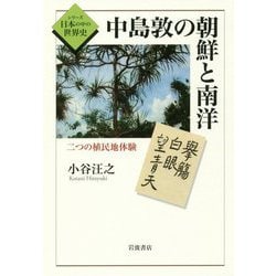 中島敦の朝鮮と南洋―二つの植民地体験(シリーズ日本の中の世界史) [全集叢書]