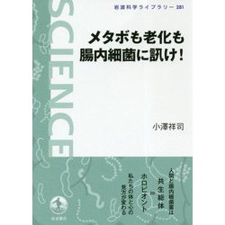 メタボも老化も腸内細菌に訊け!(岩波科学ライブラリー) [全集叢書]