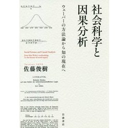 社会科学と因果分析―ウェーバーの方法論から知の現在へ [単行本]