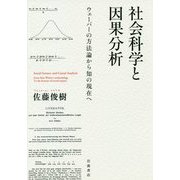 社会科学と因果分析―ウェーバーの方法論から知の現在へ [単行本]