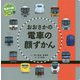 おおさかの電車の顔ずかん [図鑑]