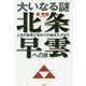 大いなる謎 北条早雲への旅―人生の真実とゆかりの地をたずねて [単行本]