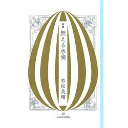 詩集 燃える水滴 [単行本]
