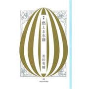 詩集 燃える水滴 [単行本]