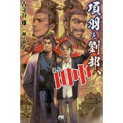 項羽と劉邦、あと田中(PASH!ブックス) [単行本]