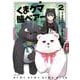 くまクマ熊ベアー 2（PASH!COMICS） [コミック]