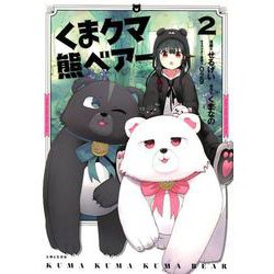 くまクマ熊ベアー 2（PASH!COMICS） [コミック]