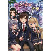 僕がSSSランクの冒険者なのは養成学校では秘密です(PASH!ブックス) [単行本]