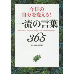 ヨドバシ Com 今日の自分を変える 一流の言葉365 単行本 通販 全品無料配達