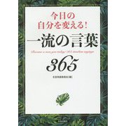 今日の自分を変える!一流の言葉365 [単行本]