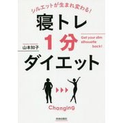 シルエットが生まれ変わる!寝トレ1分ダイエット [単行本]