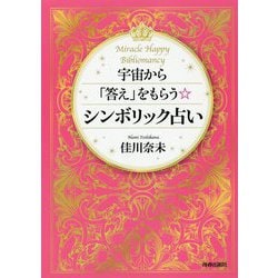 宇宙から「答え」をもらうシンボリック占い [単行本]