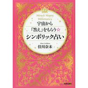 宇宙から「答え」をもらうシンボリック占い [単行本]