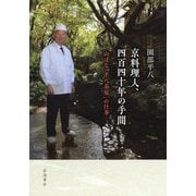 京料理人、四百四十年の手間―「山ばな平八茶屋」の仕事 [単行本]