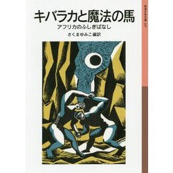 キバラカと魔法の馬―アフリカのふしぎばなし(岩波少年文庫) [全集叢書]