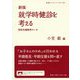 就学時健診を考える―特別支援教育のいま 新版 (岩波ブックレット) [全集叢書]