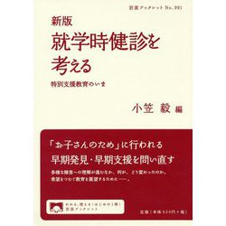 就学時健診を考える―特別支援教育のいま 新版 (岩波ブックレット) [全集叢書]