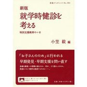就学時健診を考える―特別支援教育のいま 新版 (岩波ブックレット) [全集叢書]