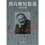 開高健短篇選(岩波文庫) [文庫]