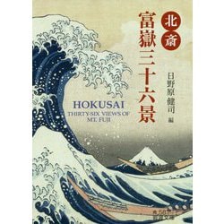 北斎 富嶽三十六景(岩波文庫) [文庫]