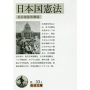 日本国憲法(岩波文庫) [文庫]