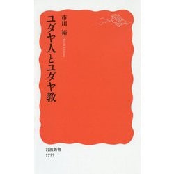 ユダヤ人とユダヤ教(岩波新書) [新書]