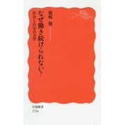 なぜ働き続けられない?―社会と自分の力学(岩波新書) [新書]