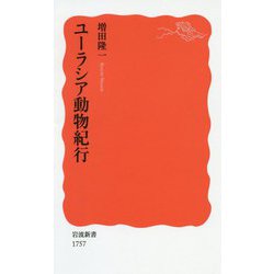 ユーラシア動物紀行(岩波新書) [新書]