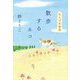 散歩するネコ―れんげ荘物語 [単行本]