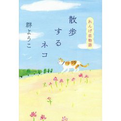 散歩するネコ―れんげ荘物語 [単行本]