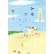 散歩するネコ―れんげ荘物語 [単行本]