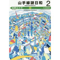 山手線謎日和〈2〉(ハルキ文庫) [文庫]