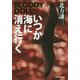 いつか海に消え行く―ブラディ・ドール〈15〉(ハルキ文庫) [文庫]