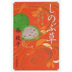 しのぶ草―江戸菓子舗照月堂(時代小説文庫) [文庫]