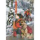 白い標的―南アルプス山岳救助隊K-9(ハルキ文庫) [文庫]
