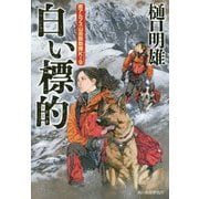 白い標的―南アルプス山岳救助隊K-9(ハルキ文庫) [文庫]