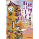 機械式時計王子の休日―千駄木お忍びライフ(ハルキ文庫) [文庫]