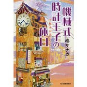 機械式時計王子の休日―千駄木お忍びライフ(ハルキ文庫) [文庫]