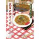 真夏の焼きそば―食堂のおばちゃん〈5〉(ハルキ文庫) [文庫]