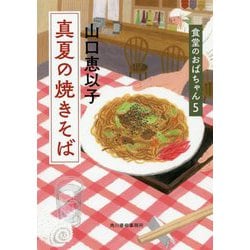 真夏の焼きそば―食堂のおばちゃん〈5〉(ハルキ文庫) [文庫]