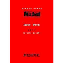 解放新聞　縮刷版　第50巻－部落解放同盟　中央機関紙　2017（2793号－2840号）(解放新聞縮刷版) [全集叢書]