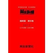 解放新聞　縮刷版　第50巻－部落解放同盟　中央機関紙　2017（2793号－2840号）(解放新聞縮刷版) [全集叢書]
