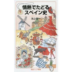 情熱でたどるスペイン史(岩波ジュニア新書) [新書]