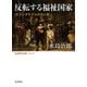 反転する福祉国家―オランダモデルの光と影(岩波現代文庫) [文庫]
