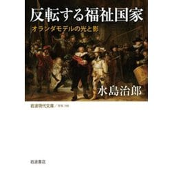 反転する福祉国家―オランダモデルの光と影(岩波現代文庫) [文庫]