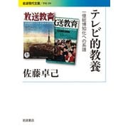 テレビ的教養―一億総博知化への系譜(岩波現代文庫) [文庫]