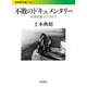 不敗のドキュメンタリー―水俣を撮りつづけて(岩波現代文庫) [文庫]